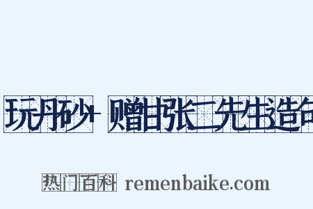 玩丹砂+赠甘张二先生造句是什么意思的图片